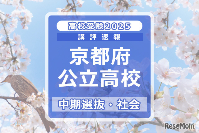 【高校受験2025】京都府公立高入試・中期選抜＜社会＞講評