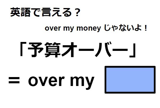 英語で「予算オーバー」はなんて言う？