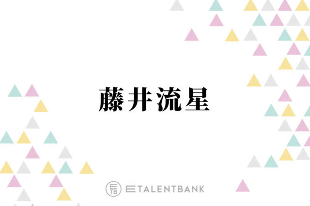 WEST.藤井流星、本当の自分と“クールなイメージ”のギャップに悩み「めちゃくちゃアホなんですよ」