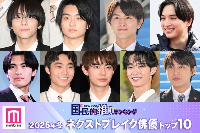 （上段左から）山下幸輝、奥平大兼、柏木悠、一ノ瀬颯（下段左から）武藤潤、八村倫太郎、豊田裕大、野村康太、倉悠貴（C）モデルプレス