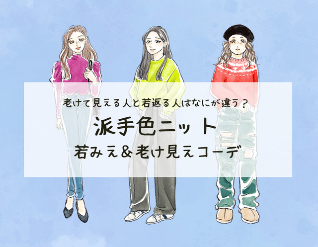 「残念だわ～」40代がオバ見え・イタ見えする要注意なカラーニットとは（前編）