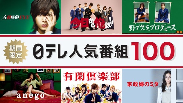 「期間限定！日テレ人気番組100！」（C）日本テレビ