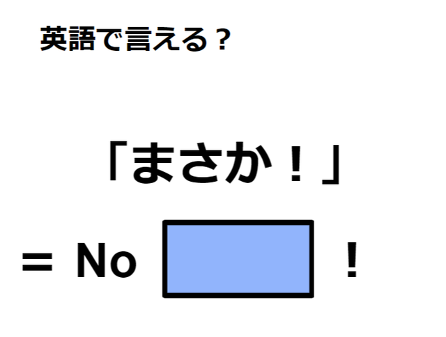 英語で「まさか！」はなんて言う？