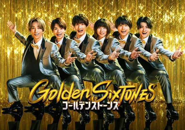 「Golden SixTONES」ポスタービジュアル（C）日本テレビ