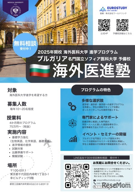 ブルガリア国立ソフィア医科大学医学部への入学対策予備校の開校