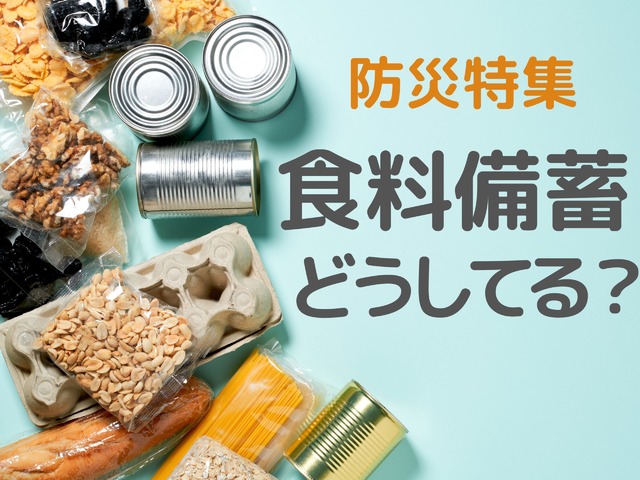 「在宅避難」時に重要なのは、食料の「備蓄の多さ」ではなかった！知っておきたい、ライフラインが復活するまでの生活を乗り越えるために、備えたほうがいいものとは？