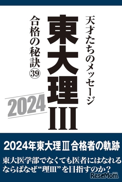 東大理III 合格の秘訣