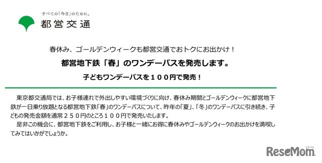 都営地下鉄「春」のワンデーパス