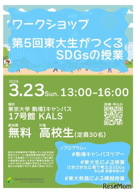 第5回東大生がつくるSDGsの授業