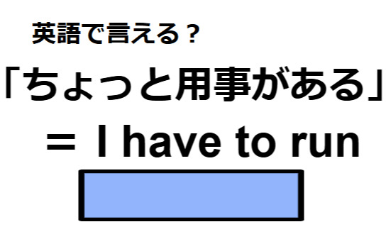 英語で「ちょっと用事がある」はなんて言う？