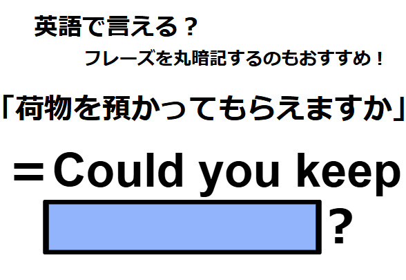 英語で「荷物を預かってもらえますか」はなんて言う？