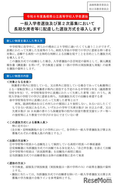 令和8年度島根県公立高等学校入学者選抜、一般入学者選抜および第2次募集において長期欠席者等に配慮した選抜方式を導入