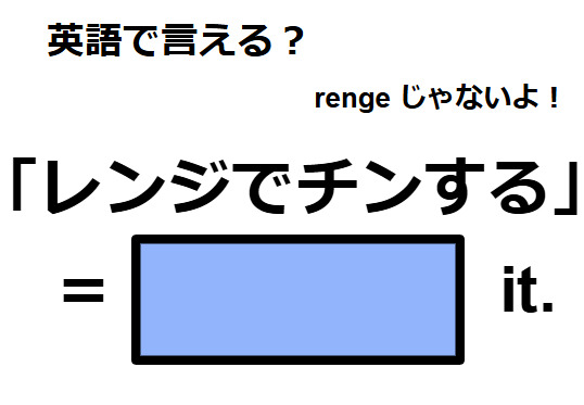 英語で「レンジでチンする」はなんて言う？