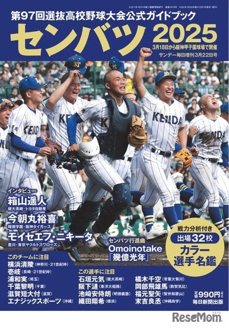 第97回選抜高校野球大会公式ガイドブック（表紙）