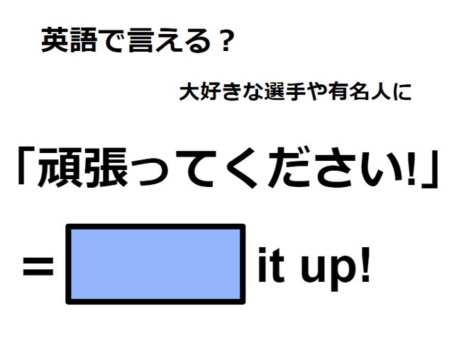 英語で「頑張ってください！」はなんて言う？