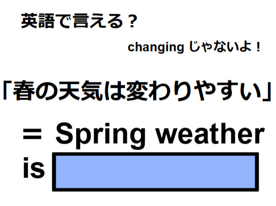 英語で「春の天気は変わりやすい」はなんて言う？