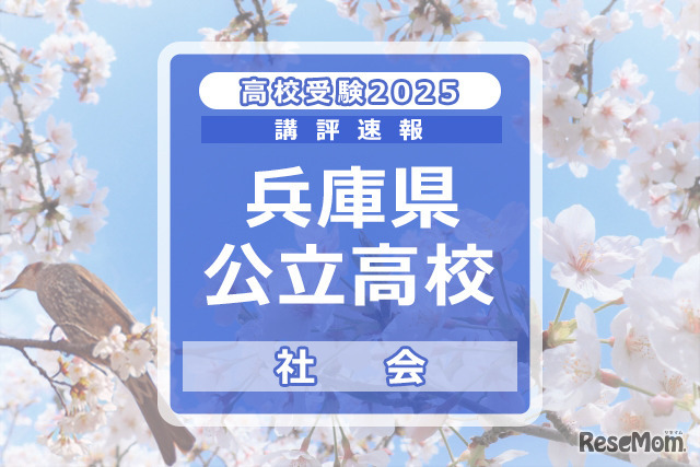 【高校受験2025】兵庫県公立高入試＜社会＞講評