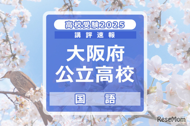 【高校受験2025】大阪府公立高入試＜国語＞講評