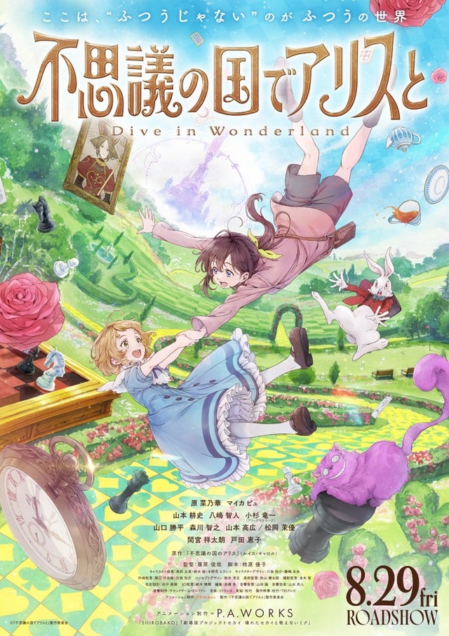 「不思議の国でアリスと -Dive in Wonderland-」ティザービジュアル（C）「不思議の国でアリスと」製作委員会