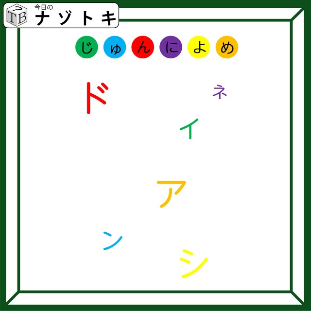 「じゅんによめ？」色が重要！解けるかな？【難易度LV.2クイズ】