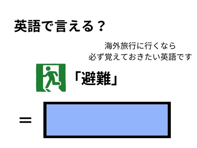 英語で「避難」はなんて言う？