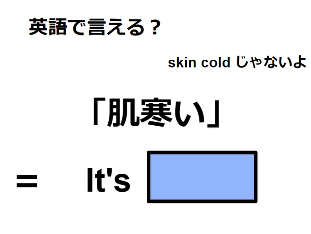 英語で「肌寒い」はなんて言う？