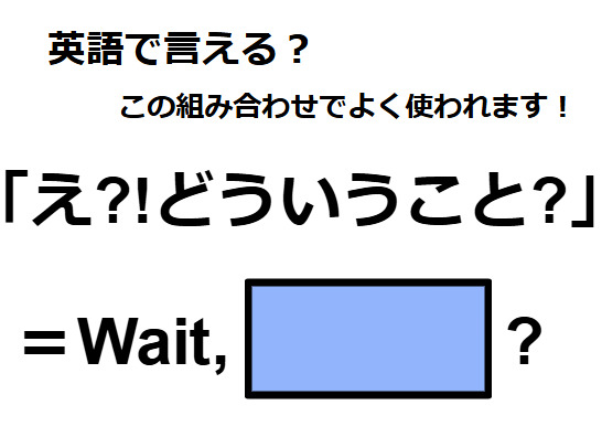 英語で「え!?どういうこと?」はなんて言う？