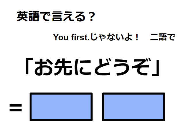 英語で「お先にどうぞ」はなんて言う？