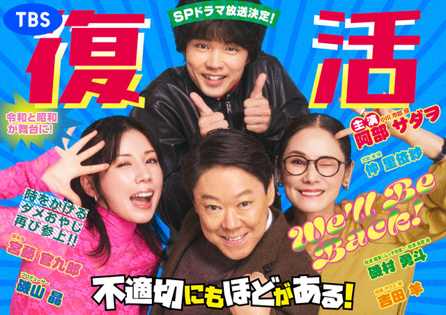 スペシャルドラマ「不適切にもほどがある！」(仮)TBS