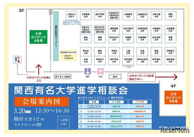 関西有名大学進学相談会：会場案内図