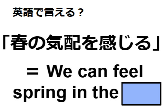 英語で「春の気配を感じる」はなんて言う？