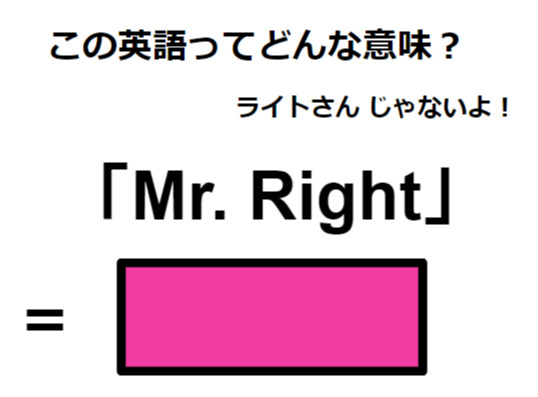 この英語ってどんな意味？「Mr. Right」