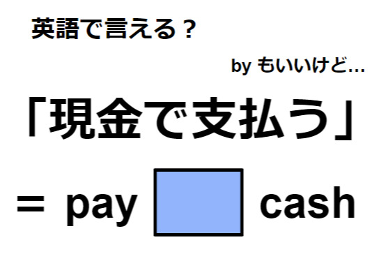 英語で「現金で支払う」はなんて言う？