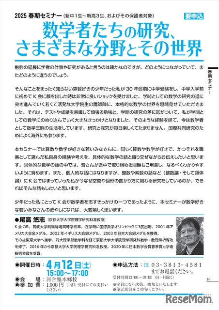 セミナー「数学者たちの研究、さまざまな分野とその世界」