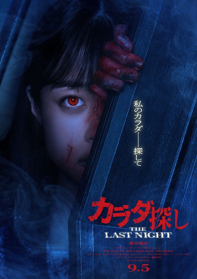 「カラダ探し THE LAST NIGHT」超ティザービジュアル（C）2025「カラダ探し THE LAST NIGHT」製作委員会