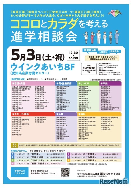 「コロとカラダを考える進学相談会」名古屋会場