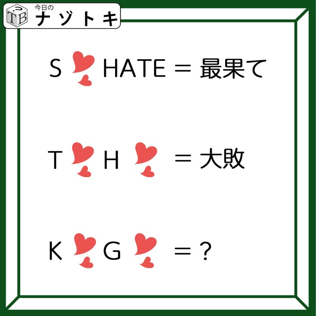 「アルファベットとハートマーク！」何と書いてある？解釈が大事！【難易度LV.2クイズ】