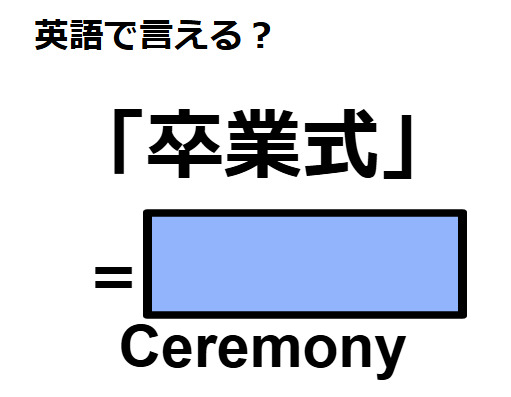 英語で「卒業式」はなんて言う？