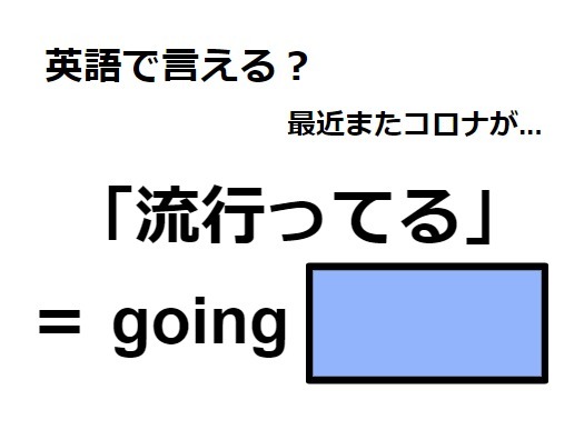 英語で「流行ってる」はなんて言う？