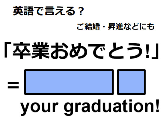 英語で「卒業おめでとう！」はなんて言う？