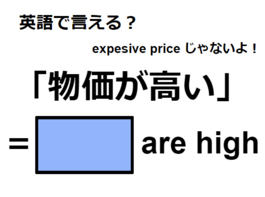 英語で「物価が高い」はなんて言う？