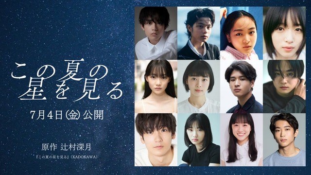 （上段左から）水沢林太郎、黒川想矢、中野有紗、早瀬憩（中段左から）星乃あんな、河村花、和田庵、萩原護（下段左から）秋谷郁甫、増井湖々、安達木乃、蒼井旬（C）2025「この夏の星を見る」製作委員会