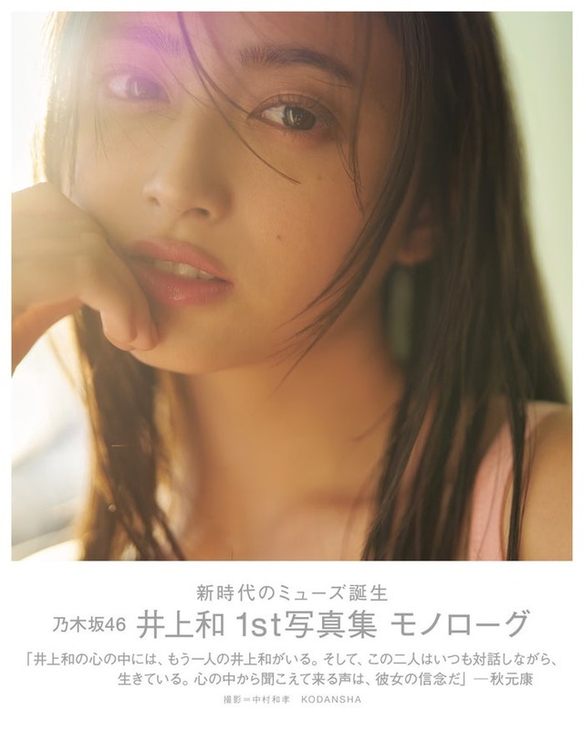 乃木坂46 井上和1st写真集 モノローグ 通常版表紙（講談社）撮影／中村和孝