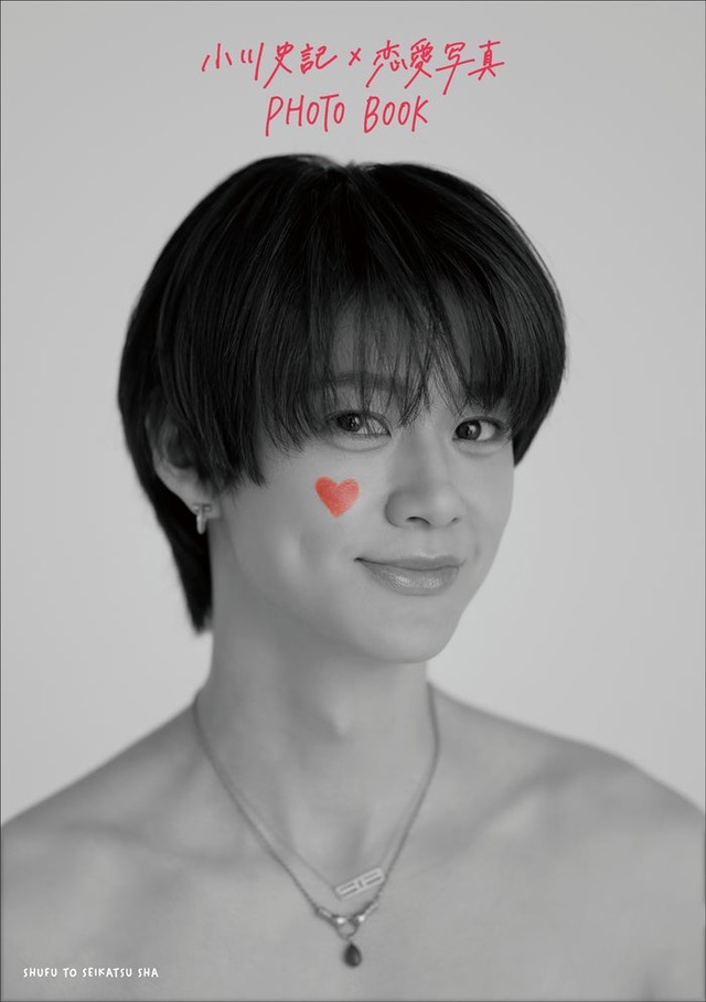 「小川史記×恋愛写真 PHOTO BOOK」表紙（提供写真）