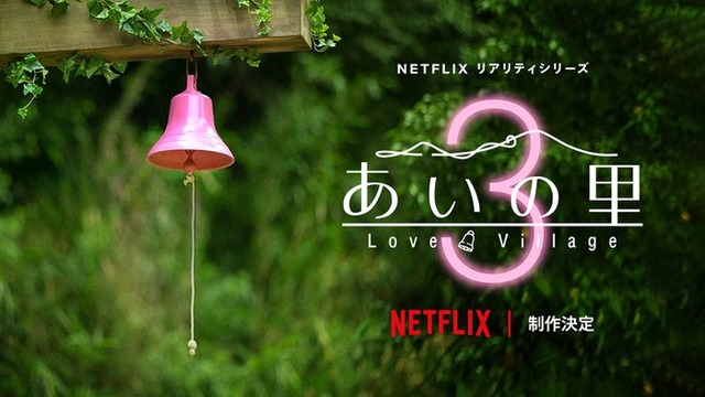 「あいの里」シーズン3（提供写真）