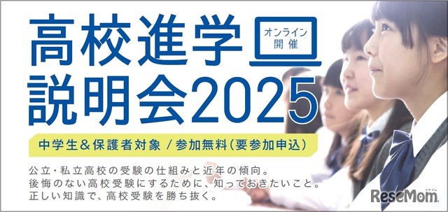 高校進学説明会2025