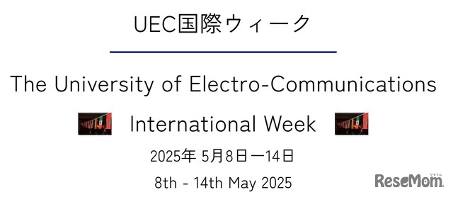 UEC国際ウィーク