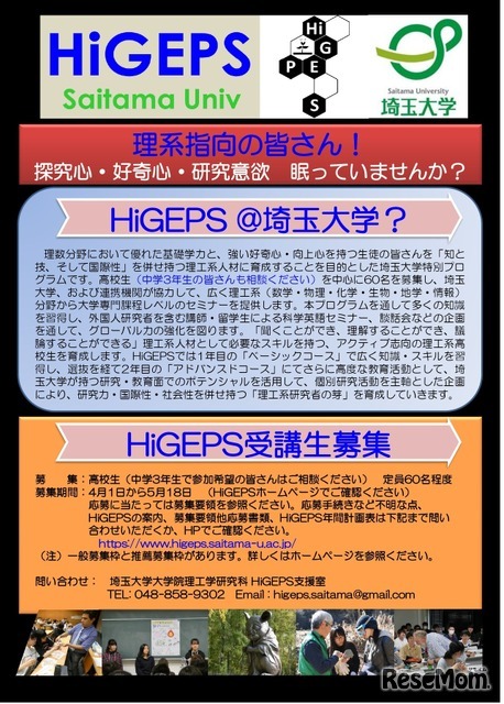 2025年度高校生向け特別教育プログラ「HiGEPS」