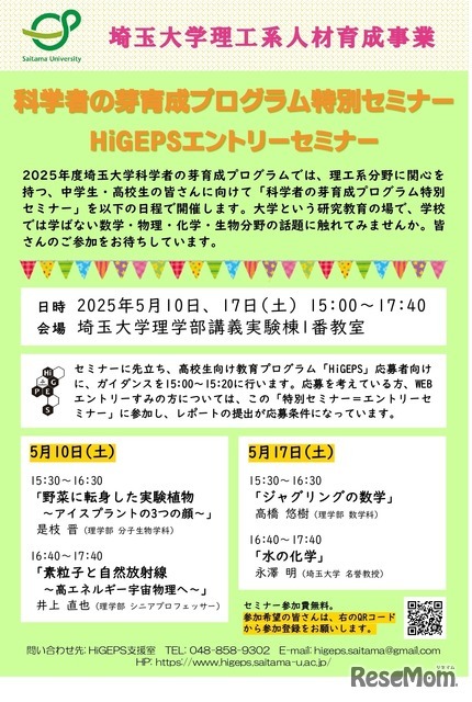 中学・高校生向け「科学者の芽育成プログラム特別セミナー」