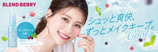 BLEND BERRY、果実とミントの爽やかさを感じる「メイクアップ キーピング ミスト クール」が数量限定で発売